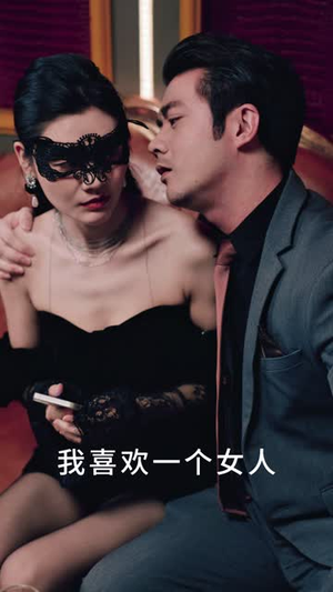 错爱第2部（30集）短剧终极大结局合集