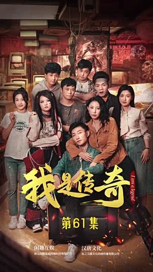 我是传奇(101集) 我是传奇(101集)短剧高分全集在线刷