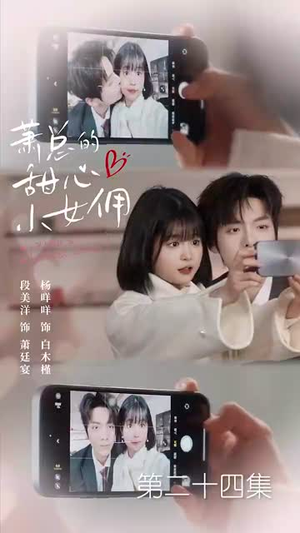 我的魅力失控了（90集）短剧高分全集在线刷