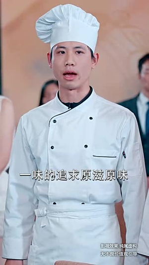厨神大战预制菜(61集) 厨神大战预制菜(61集)短剧全集VR沉浸版