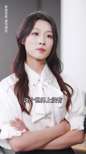 实习夫人马甲藏不住(89集) 实习夫人马甲藏不住(89集)短剧全剧终限免畅刷