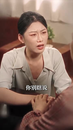 再见陌路(39集) 再见陌路(39集)短剧终极大结局合集
