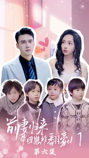 五年后她带四宝惊艳全球(90集) 五年后她带四宝惊艳全球(90集)短剧大结局连更全集