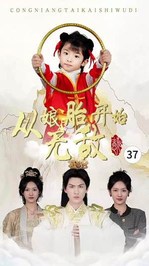 从娘胎开始无敌(81集) 从娘胎开始无敌(81集)短剧精选全集无广告