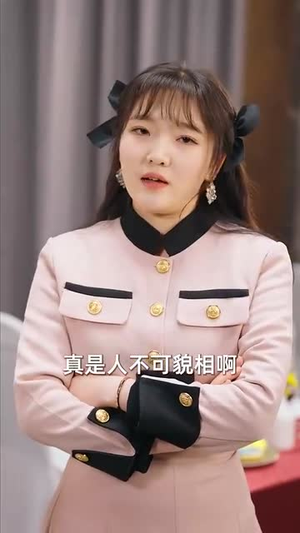 大小姐她不装了(83集) 大小姐她不装了(83集)短剧大结局限免特辑