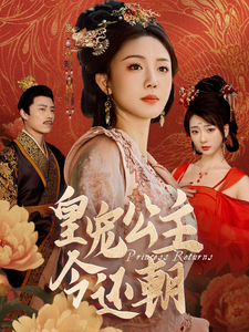 皇宠公主今还朝（36集）短剧大结局超前点映
