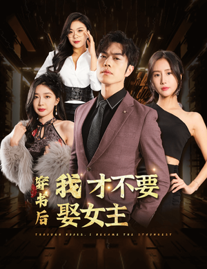穿书后我才不要娶女主(83集) 穿书后我才不要娶女主(83集)短剧全剧终限免畅刷