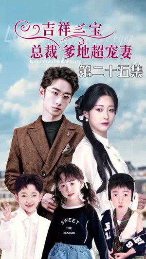 吉祥三宝，总裁爹地超宠妻（90集）短剧完结篇全集连播