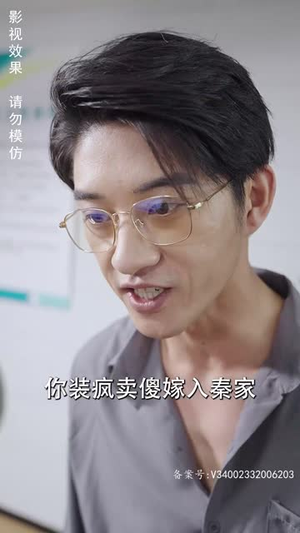 替嫁后秦太太被迫靠演技苟活(100集) 替嫁后秦太太被迫靠演技苟活(100集)短剧爆款全集在线播