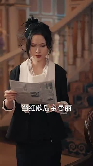 完蛋少帅夫人成替身了(39集) 完蛋少帅夫人成替身了(39集)短剧收官全集限免看