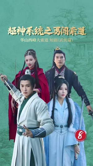 超神系统之勇闯索道(32集) 超神系统之勇闯索道(32集)短剧全系列免费畅享