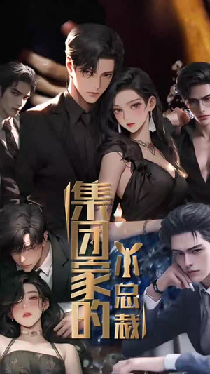 集团家的小总裁(80集) 集团家的小总裁(80集)短剧结局篇全集直通