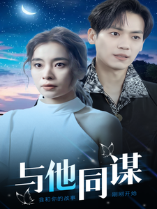 与他同谋(37集) 与他同谋(37集)短剧全剧终合集放送