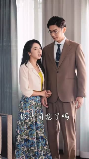 二爷,你缺老婆不(92集) 二爷,你缺老婆不(92集)短剧终极大结局合集