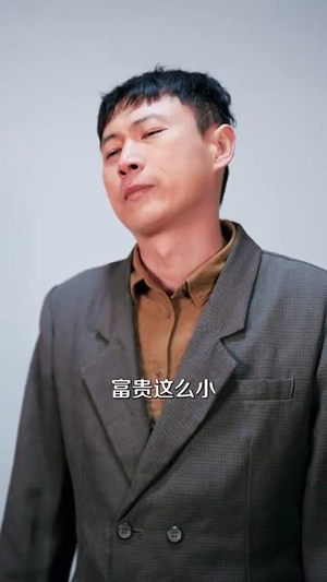 富贵临门,喜从天降(18集) 富贵临门,喜从天降(18集)短剧大结局合集放送
