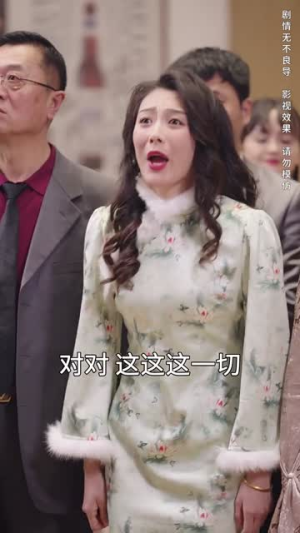 过年默示录(33集) 过年默示录(33集)短剧终章免费大放送