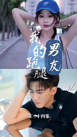 我的跑腿男友(55集) 我的跑腿男友(55集)短剧全集投屏大屏看