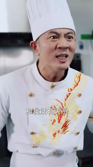 隐世神厨震乾坤(65集) 隐世神厨震乾坤(65集)短剧全集热力排行榜之一