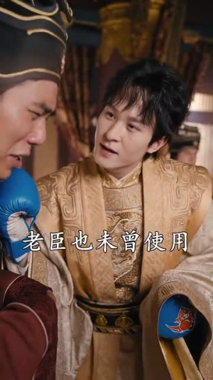庆余年之大凉太子爷(81集) 庆余年之大凉太子爷(81集)短剧全集幕后花絮版