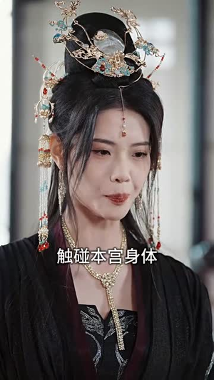 我在女尊王朝当卧底(99集) 我在女尊王朝当卧底(99集)短剧全剧终限免畅刷