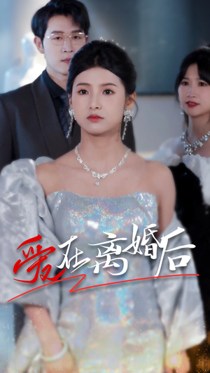 爱在离婚后(72集) 爱在离婚后(72集)短剧宝藏全集限免看