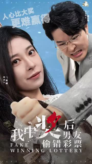 我中奖后男友偷错彩票(30集) 我中奖后男友偷错彩票(30集)短剧全集秒播无卡顿