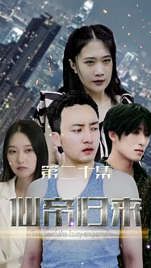 新版:先帝归来(80集) 新版:先帝归来(80集)短剧限免全集任你点