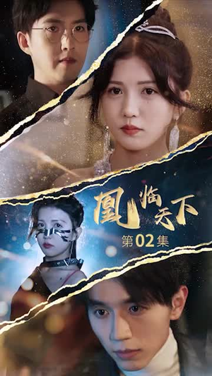 凰临天下（85集）短剧全集特惠限时看