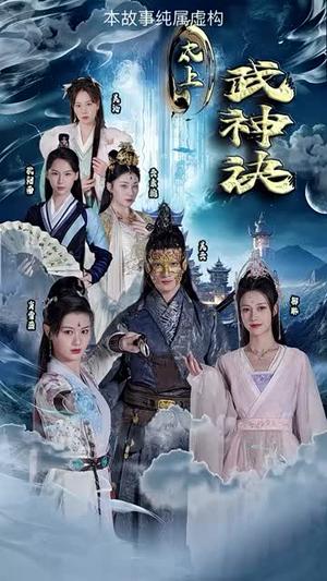 太上武神诀(89集) 太上武神诀(89集)短剧最终回限免畅看