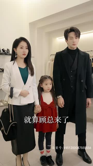 顾少,夫人她又虐渣了(87集) 顾少,夫人她又虐渣了(87集)短剧全集特惠限时看