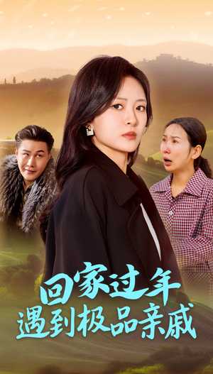 回家过年遇到极品亲戚(29集) 回家过年遇到极品亲戚(29集)短剧全剧终合集放送