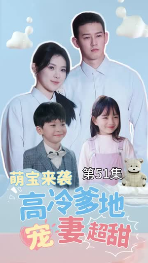 带崽闪婚历总儿女双全(83集) 带崽闪婚历总儿女双全(83集)短剧全集投屏大屏看