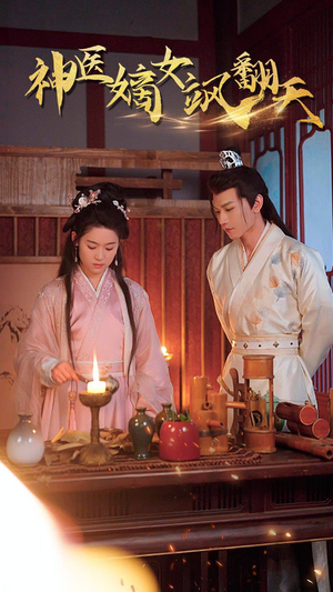 王妃觉醒后(80集) 王妃觉醒后(80集)短剧终章免费大放送