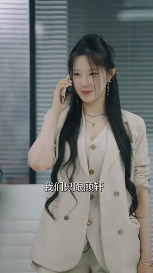 没关系你尽管野(29集) 没关系你尽管野(29集)短剧合集杜比音效版