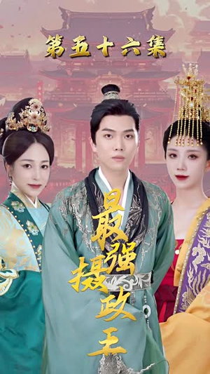 最强摄政王(100集) 最强摄政王(100集)短剧全剧终合集放送