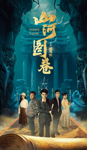 山河图卷(85集) 山河图卷(85集)短剧全剧免费合集