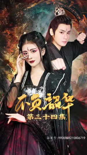 不负昭华(52集) 不负昭华(52集)短剧全剧终限免合集
