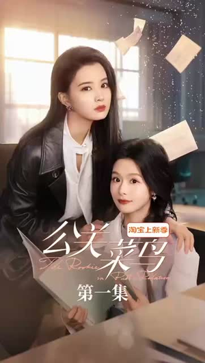 公关菜鸟(8集全) 公关菜鸟(8集全)短剧大结局超前点映