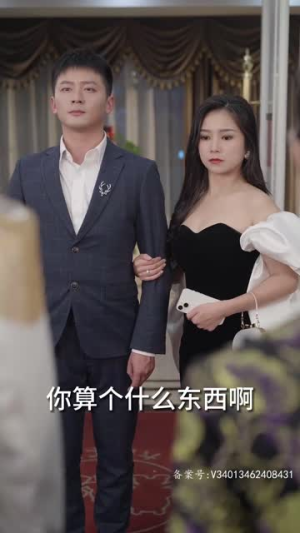 红薯当彩礼,迎娶百亿女总裁(90集) 红薯当彩礼,迎娶百亿女总裁(90集)短剧全集高清无码版