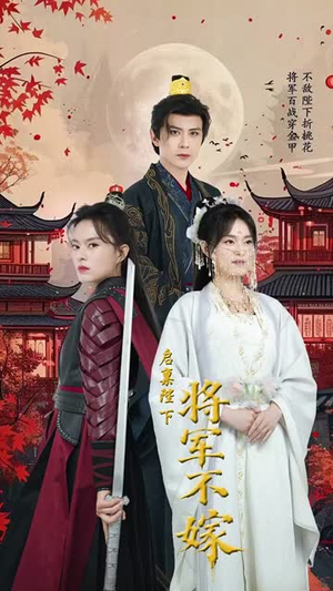启禀陛下将军不嫁(72集) 启禀陛下将军不嫁(72集)短剧热播全集免费追