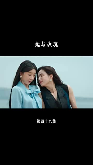 她与玫瑰(50集) 她与玫瑰(50集)短剧大结局全集特惠
