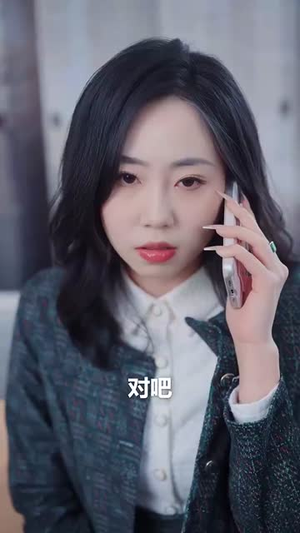 她才不会认输呢(58集) 她才不会认输呢(58集)短剧宝藏全集限免看