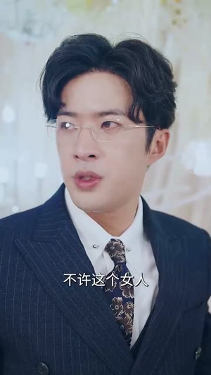 最爱她的我(60集) 最爱她的我(60集)短剧终篇全集限免看