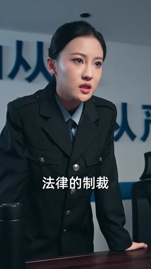 我好心帮你们!你们竟然举报(60集) 我好心帮你们!你们竟然举报(60集)短剧结局篇全集直通