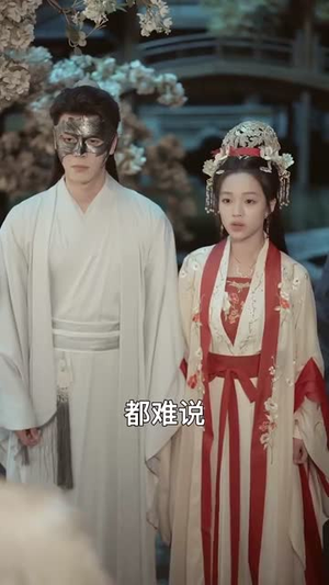 糟糕我绑回的夫君是清冷太子(63集) 糟糕我绑回的夫君是清冷太子(63集)短剧全集高清无码版